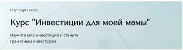 Инвестиции для моей мамы. Тариф Базовый (Александра Вальд)