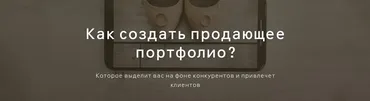 Как создать продающее портфолио (Ольга Шумилова)