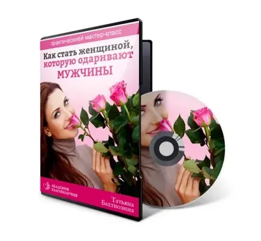 Как стать женщиной, которую одаривают мужчины (Татьяна Бахтиозина)