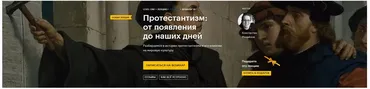 [Level One] Протестантизм: от появления до наших дней (Константин Михайлов)