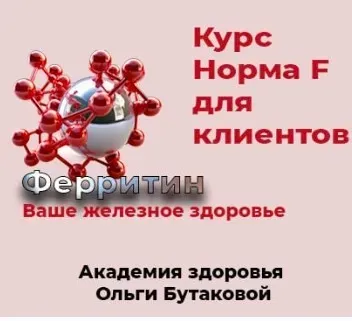 Норма F. Восстановление ферритина (Ольга Бутакова)