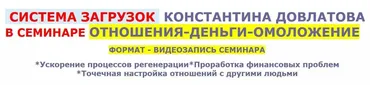 Отношения-Деньги-Омоложение (Константин Довлатов)