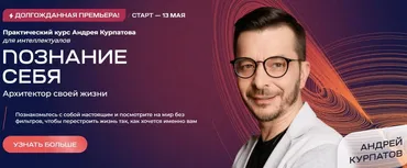 Познание себя. Архитектор своей жизни (Андрей Курпатов)