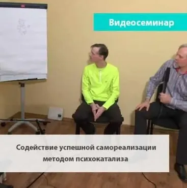 Психокатализ: саморегуляция для здоровья и успеха. Модуль 6 Содействие успешной самореализации методом психокатализа (Андрей Ермошин)