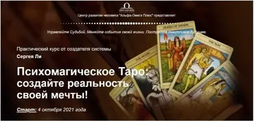 Психомагическое Таро: создайте реальность своей мечты! Управляю реальностью! (Сергей Ли)