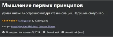 [Udemy] Мышление первых принципов. First Principles Thinking (Apexity by Apex Hatchers, Jumana Attaree)