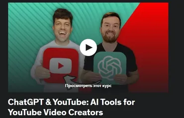 [Video School] ChatGPT и YouTube: инструменты искусственного интеллекта для создателей видео на YouTube