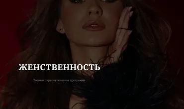 [vladislavatvs] Женственность. Тариф Базовый (Владислава Туркина)