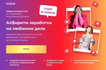 Ал$оритм заработка на любимом деле. Тариф Только офлайн (Анастасия Анисимова, Екатерина Бурова)