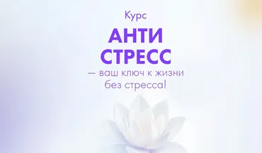 Антистресс (Алена Ковальчук)