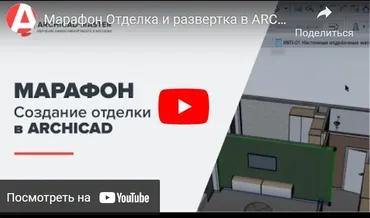 [Archicad-master] Отделка и развертка в Archicad 25 (Ольга Прохорова)