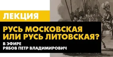 [Архэ] Русь Московская или Русь Литовская? (Петр Рябов)