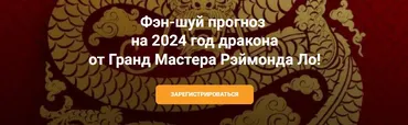 Фэн-шуй Прогноз на 2024 год дракона (Рэймонд Ло)