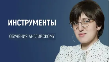 Эффективные инструменты для обучения английскому: говорение, аудирование, грамматика и лексика  (Анастасия Симахина)
