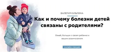 Как и почему болезни детей связаны с родителями? (Валерия Кульпина)