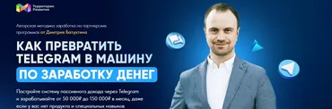 Как превратить Telegram в машину по заработку денег. Тариф Партнер VIP (Дмитрий Батухтин)