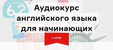 [Langme] Аудиокурс английского для начинающих. Глава 2 - базовый А2 (Дмитрий Гурбатов)