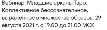 Младшие арканы Таро. Коллективное бессознательное, выраженное в множестве образов (Анна Корнякова)