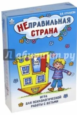 Неправильная страна. Игра для психологической работы с детьми (Ольга Хухлаева)