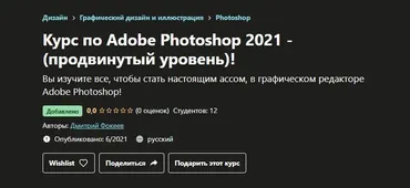 [Udemy] Курс по Adobe Photoshop 2021 - продвинутый уровень!  (Дмитрий Фокеев)