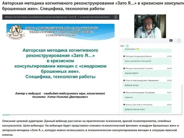 Вебинар "Авторская методика когнитивного реконструирования «Зато Я…» в кризисном консультировании женщин с «синдромом брошенных жен» (Николай Узлов)