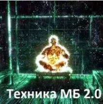 Выходим из матрицы 2 в 1: Выход из игры ограничений. Техника молодого бога, версия 2а (Сергей Баглаев)