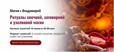 [Академия Кайдзен] Ритуалы свечной, заговорной и узелковой магии (Владамира)