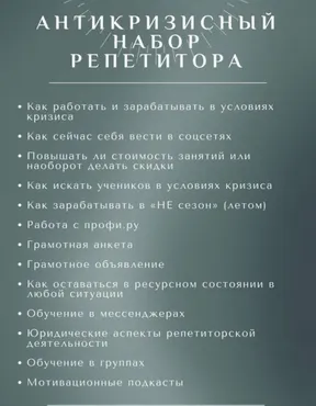 Антикризисный набор репетитора №1 (Ирина Асамова)