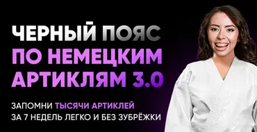 Черный пояс по немецким артиклям 3.0. Тариф базовый (Елена Удалова)