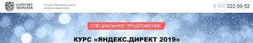 [Convert Monster] Яндекс.Директ 2019 - пакет Специалист (Елена Амаюкова)