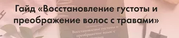 [Funduchya] Гайд «Восстановление густоты и преображение волос с травами»