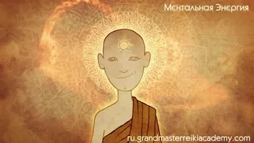 [Грандмастер Рейки Академия] Ментальная Энергия 4 (Сатья Ео’Тхан)