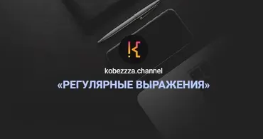 [kobezzza.channel] Регулярные выражения в Javascript (Андрей Кобец)