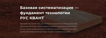 [Квант+] Базовая систематизация — фундамент технологии РУС КВАНТ (Алексей Молчанов)