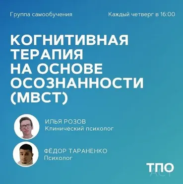 [pure_cognitions] Когнитивная терапия на основе осознанности (МBCT) (Илья Розов, Федор Тараненко)