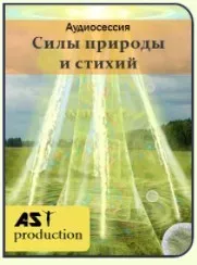 Силы природы и стихий [AST]