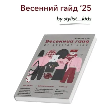 [Stylist_kids] Весенний гайд 2025 (Мария Ипполитова)