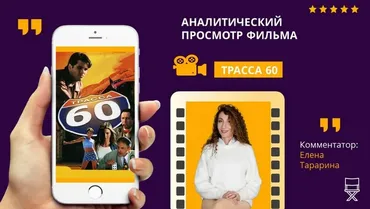 Аналитический просмотр фильма Трасса 60 (Елена Тарарина)