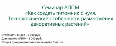 [АППМ] Как создать питомник с нуля. Технологические особенности размножения декоративных растений