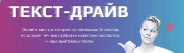 [FreePublicitySchool] Текст - драйв, пакет «Игрок» (Екатерина Иноземцева)