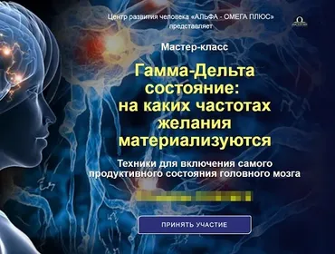 Гамма-Дельта состояние: на каких частотах желания материализуются (Амира Куппер)