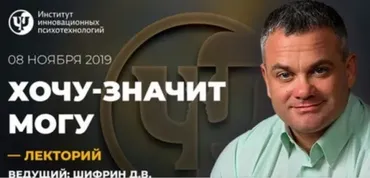 [ИИП] Хочу - значит Могу (Дмитрий Шифрин)