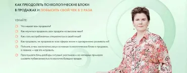 Как преодолеть психологические блоки в продажах и повысить свой чек в 2 раза (Ольга Коробейникова)