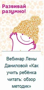 Как учить ребёнка читать: обзор методик (Елена Данилова)