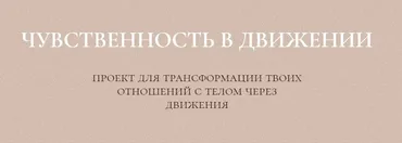 Курс чувственность в движении (Злата Сухорукова)