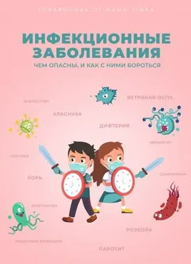 [mama_sinka] Инфекционные заболевания (Екатерина Синицына)