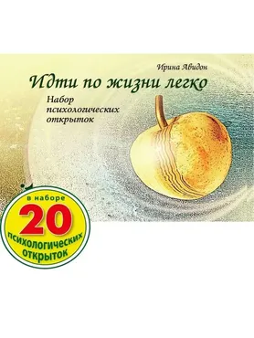 Метафорические ассоциативные карты Идти по жизни легко (Ирина Авидон)