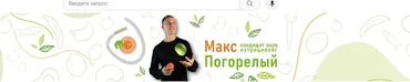 Пищевая зависимость (Макс Погорелый)