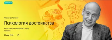 [Прямая речь] Психология достоинства. Как оставаться человеком в эпоху перемен (Александр Асмолов)