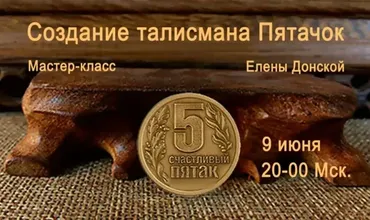 Создание денежного талисмана Пятачок (Елена Донская)